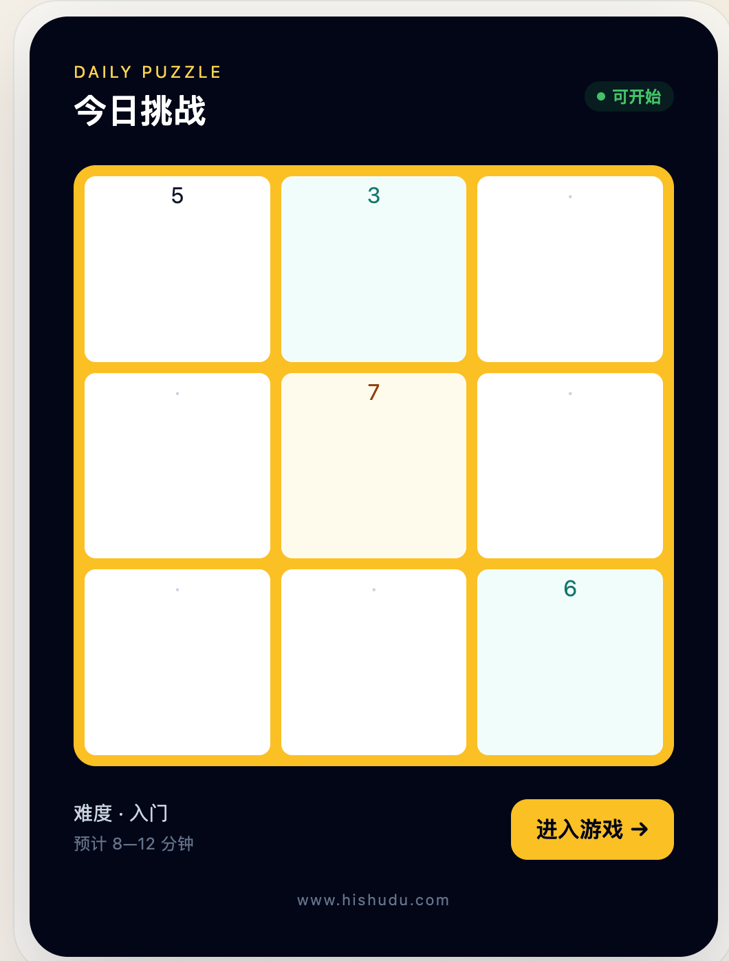 今日挑战数独盘，入门难度，点击进入游戏